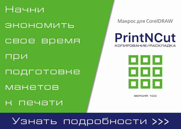 PrintNCut - макрос по упрощению процесса подготовки макетов к печати и резке