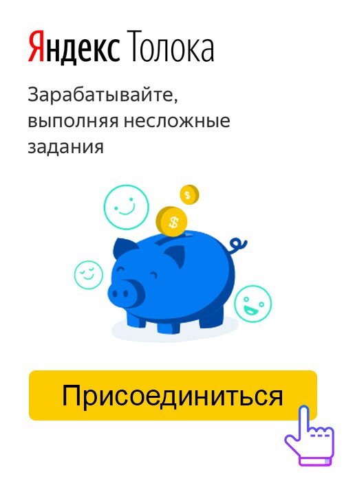 Яндекс Толока - заработок без вложений